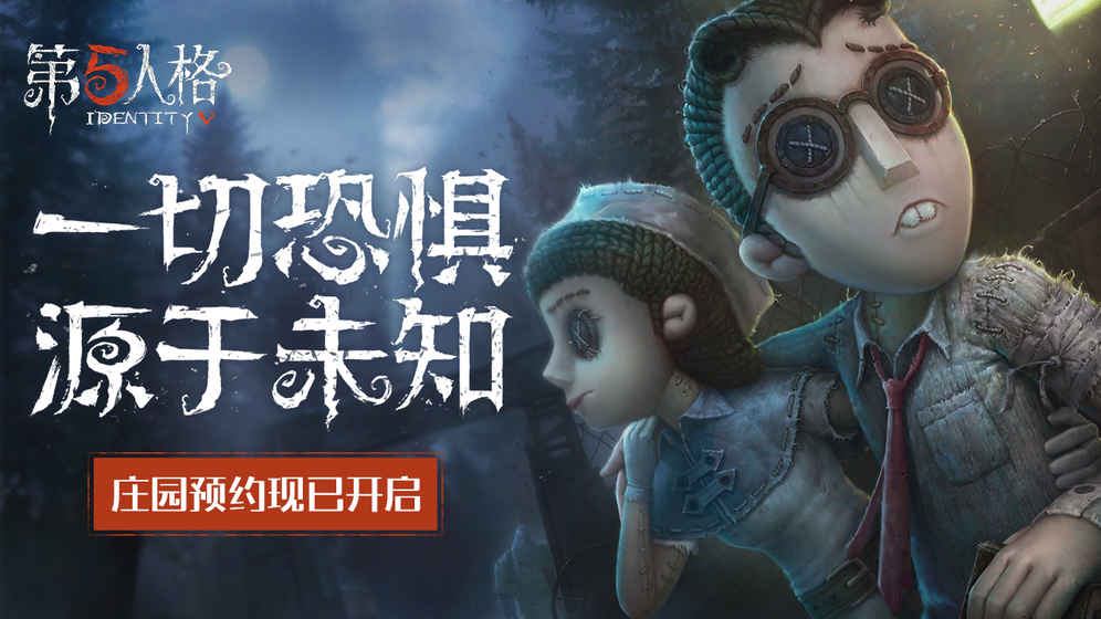 第5人格app最新官方版_第5人格中文版下载