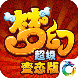 梦幻超变版手游破解版2025最新版免费下载_梦幻超变版手游破解版正式版下载
