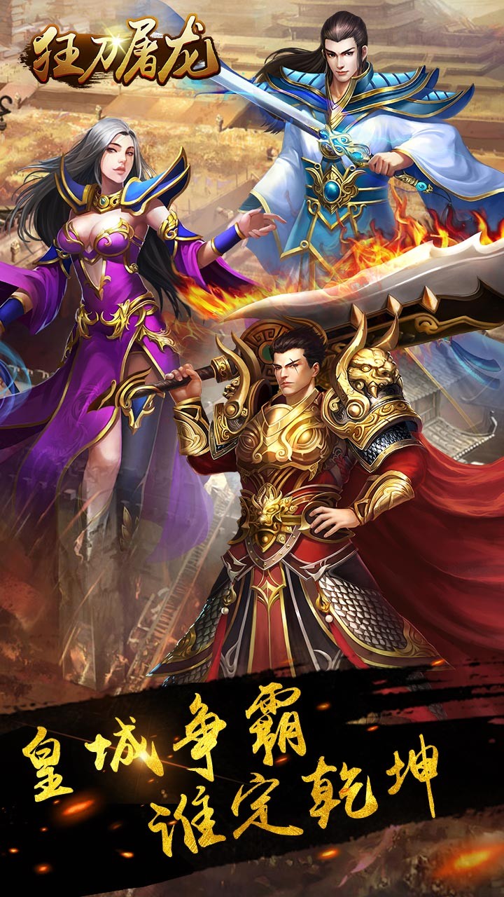 狂刀屠龙手游果盘版手机版_狂刀屠龙手游果盘版手机版下载