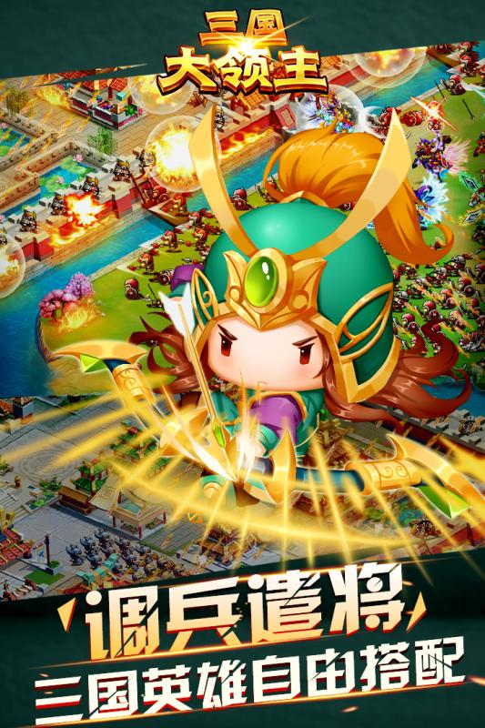 三国大领主破解下载免费2025新版_三国大领主破解安卓App下载
