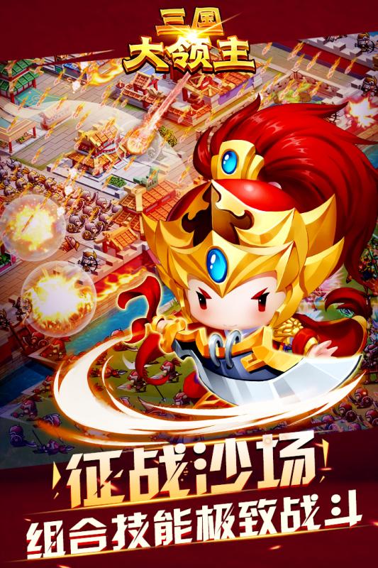 三国大领主破解下载免费2025新版_三国大领主破解安卓App下载
