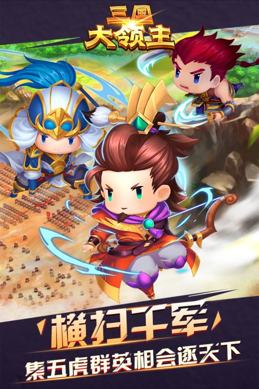 三国大领主破解下载免费2025新版_三国大领主破解安卓App下载