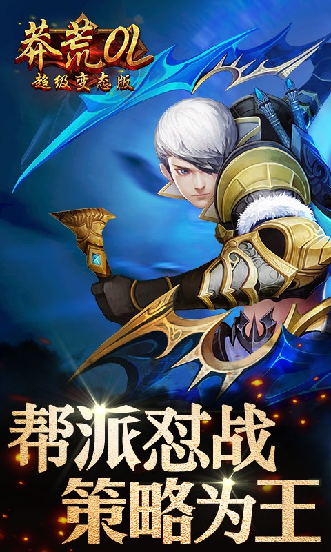 莽荒OL手游公益服官方版_莽荒OL手游公益服app最新官方版下载