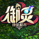 腾讯AR手游御灵正式版手游_腾讯AR手游御灵正式版免费版