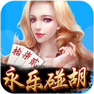 永乐碰胡手游_永乐碰胡2025新版