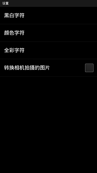 AsciiCam字符相机汉化版免费下载_AsciiCam字符相机汉化版中文版下载