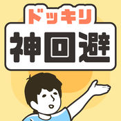 ドッキリ神回避手游最新版下载_ドッキリ神回避手游正版手机版