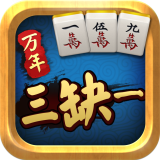 万年三缺一官方版_万年三缺一手机版下载