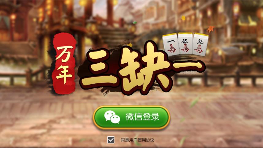 万年三缺一官方版_万年三缺一手机版下载