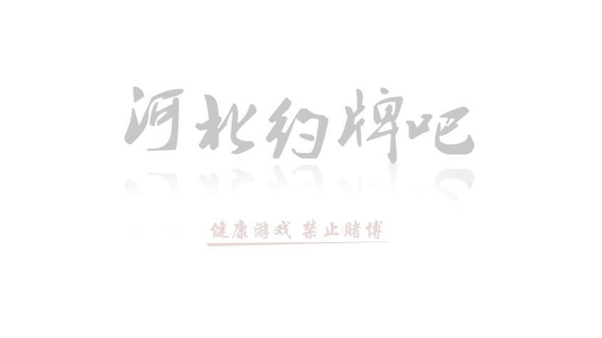 河北约牌吧2025新版_河北约牌吧新版手游