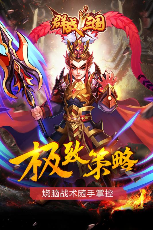 群战三国手游小米版官方版下载_群战三国手游小米版手机版