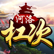 河洛杠次手游官方免费下载_河洛杠次手游最新官网下载