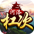 河洛杠次2025最新版_河洛杠次最新官网下载