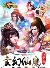 百战仙魔手游官方正版_百战仙魔手游官方下载