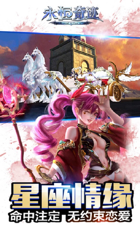 永恒奇迹bt版app官方正版_永恒奇迹bt版手机版