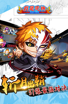 我是死神手游百度版手机版_我是死神手游百度版安卓App