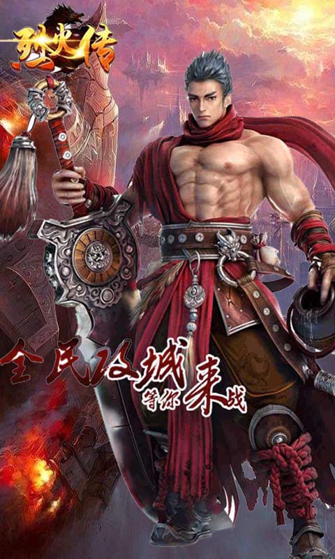烈火传公益服版官方正版免费_烈火传公益服版官方正版