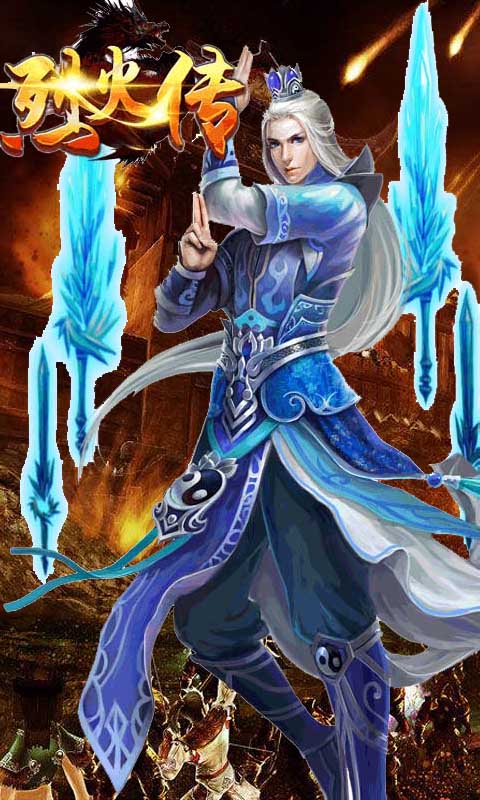 烈火传公益服版官方正版免费_烈火传公益服版官方正版