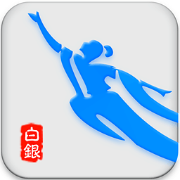 白银手机台全新2025版_