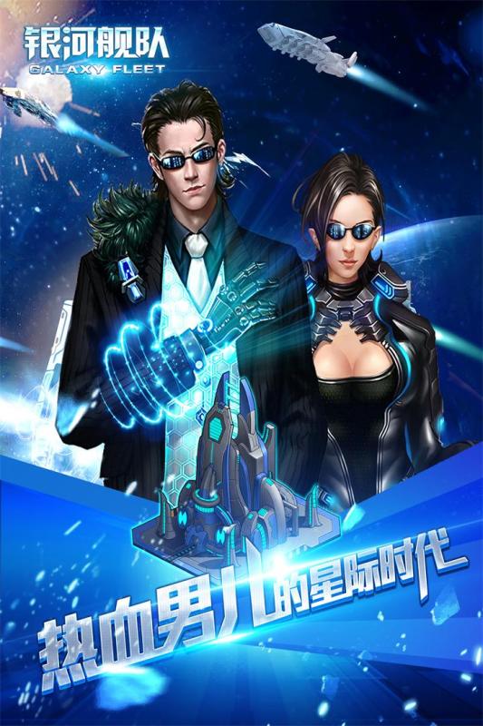 银河舰队手游腾讯版app官方正版_银河舰队手游腾讯版最新版本