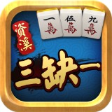 资溪三缺一最新版本下载_资溪三缺一官方正版