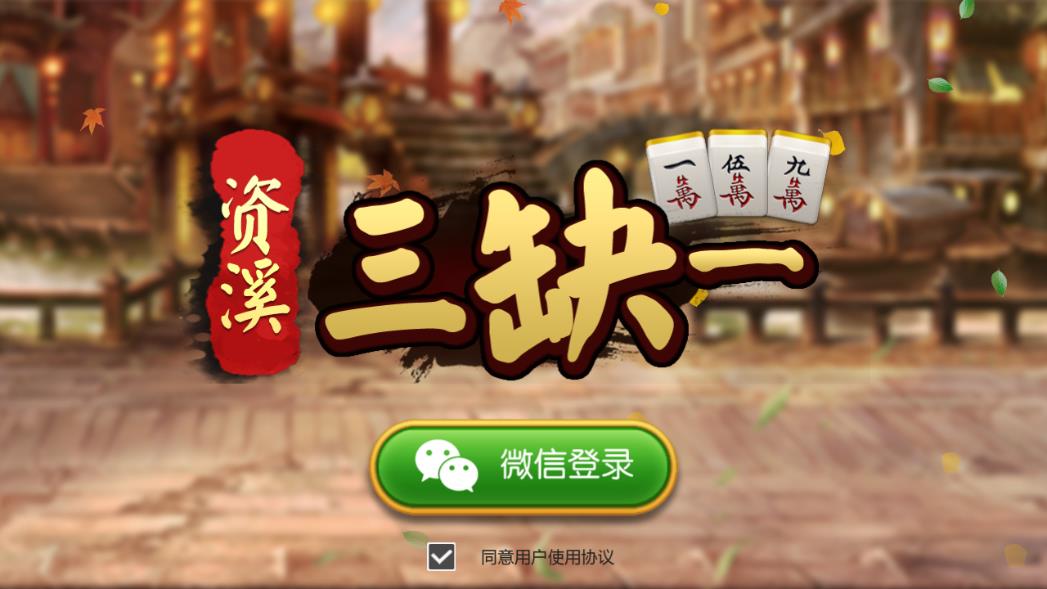 资溪三缺一最新版本下载_资溪三缺一官方正版