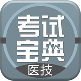 英腾医学技术技师考试宝