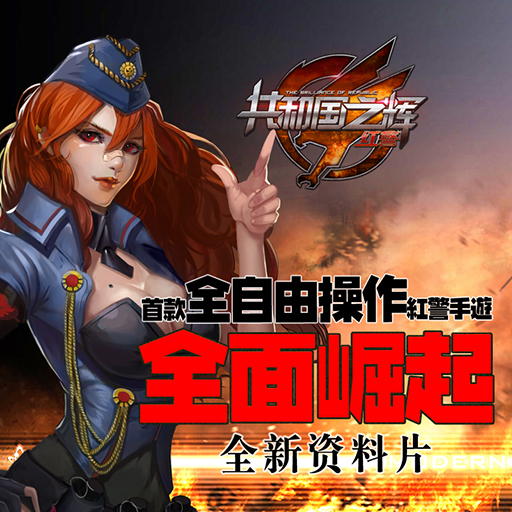 红警共和国之辉手游app官方正版_红警共和国之辉手游免费下载