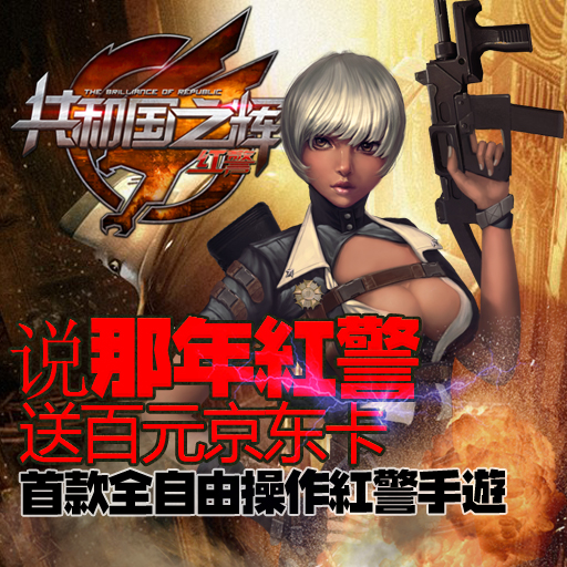 红警共和国之辉手游app官方正版_红警共和国之辉手游免费下载