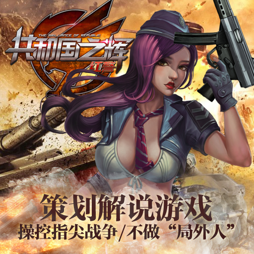 红警共和国之辉手游app官方正版_红警共和国之辉手游免费下载