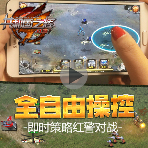 红警共和国之辉手游app官方正版_红警共和国之辉手游免费下载