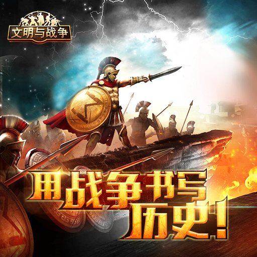 文明与战争手游百度版下载手机版_文明与战争手游百度版最新版本下载安装