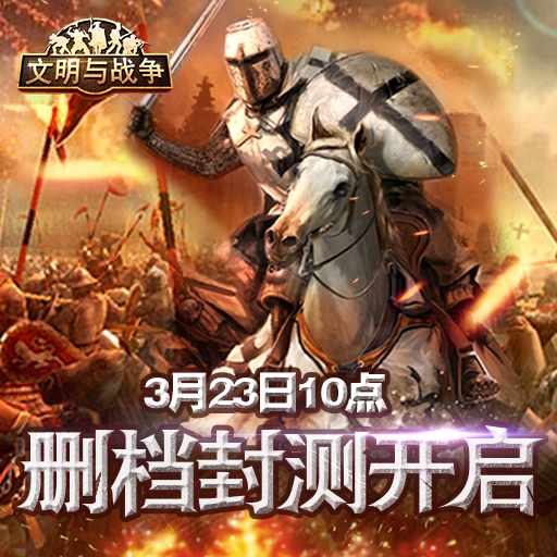 文明与战争手游百度版下载手机版_文明与战争手游百度版最新版本下载安装