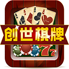 创世棋牌电玩城正版免费下载_创世棋牌电玩城下载官方版