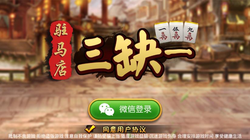 驻马店三缺一免费版游戏_驻马店三缺一下载安装