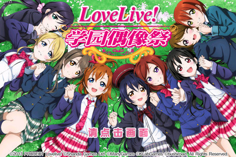 LoveLive!学园偶像祭手游手游下载_LoveLive!学园偶像祭手游官方手游下载