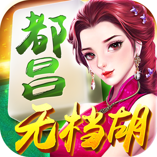 都昌无档胡正版手机版_都昌无档胡新版手游