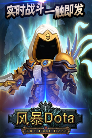 风暴dota 公益服下载免费2025新版_风暴dota 公益服免费版游戏下载安装