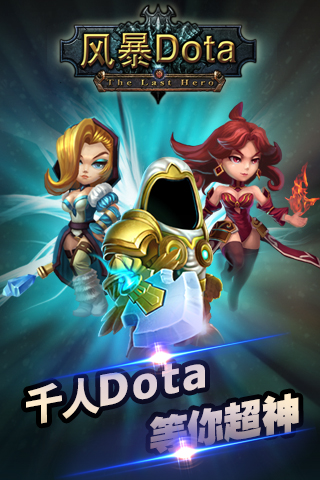 风暴dota 公益服下载免费2025新版_风暴dota 公益服免费版游戏下载安装