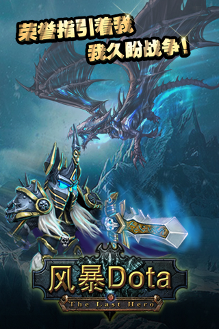 风暴dota 公益服下载免费2025新版_风暴dota 公益服免费版游戏下载安装