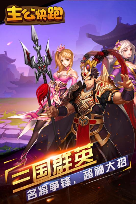 主公快跑手游九游版手机版下载_主公快跑手游九游版游戏下载