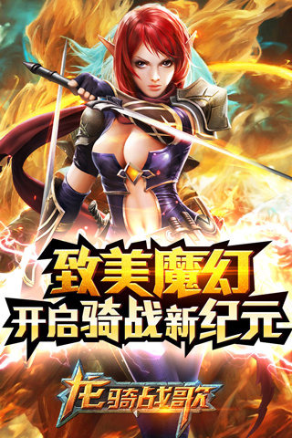 龙骑战歌2手游九游版APP安装下载_龙骑战歌2手游九游版官方正版免费