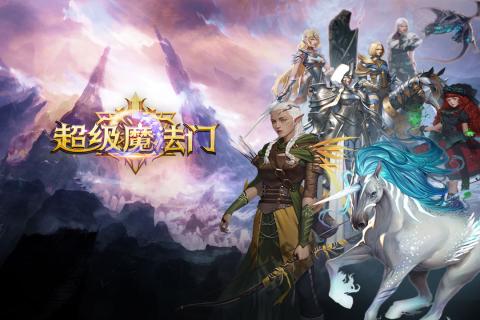 超级魔法门手游官方正版_超级魔法门手游免费版游戏下载安装