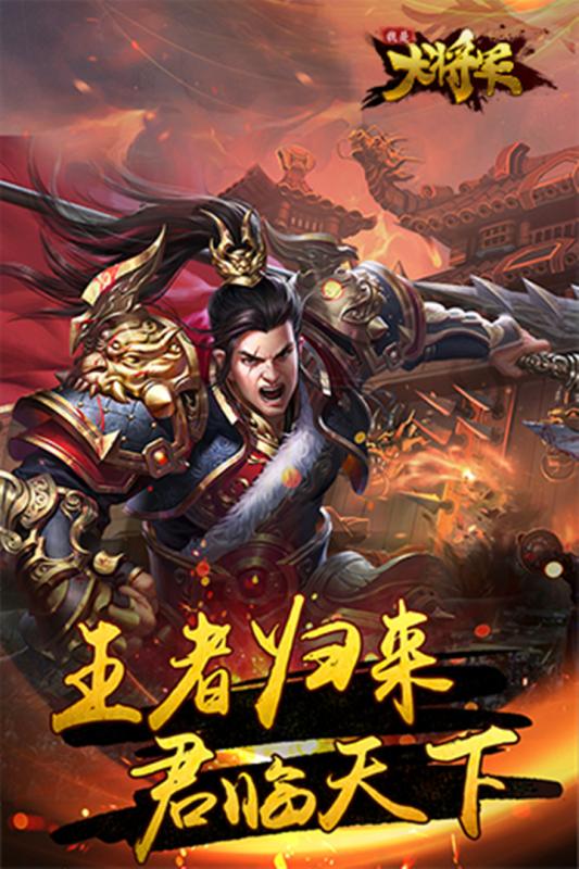 我是大将军手游小米版安卓App_我是大将军手游小米版最新版本
