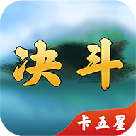 决斗卡五星App下载安装手机版_决斗卡五星官方免费下载