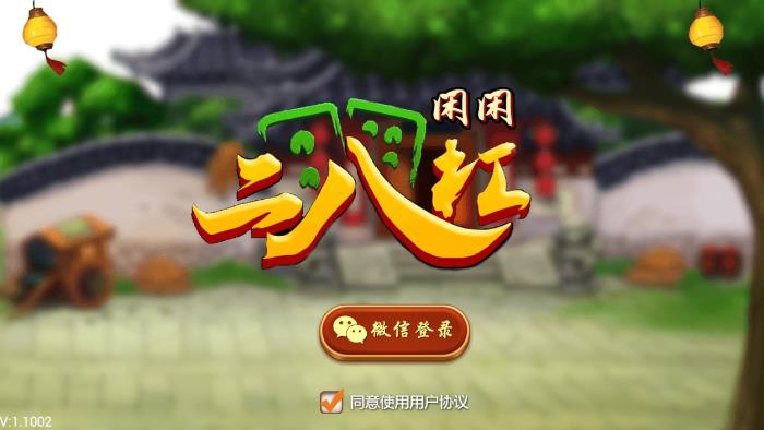 闲闲二八杠手机客户端_闲闲二八杠正版手机版