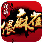 闲逸偎麻雀安卓版_闲逸偎麻雀手游APP