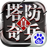 塔防奇兵手游腾讯版App下载安装手机版_塔防奇兵手游腾讯版游戏下载