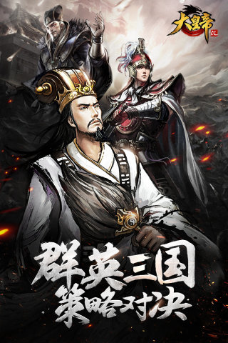 大皇帝OL手游九游版全新2025版_大皇帝OL手游九游版最新版本下载安装