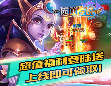 魔域传说破解安卓版_魔域传说破解最新版下载